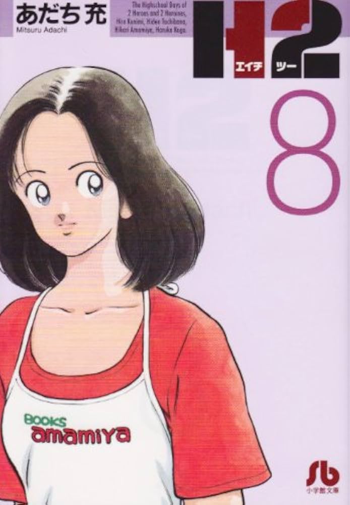 H2〔文庫版〕 8 (小学館文庫 あI 68) | あだち 充 |本 | 通販